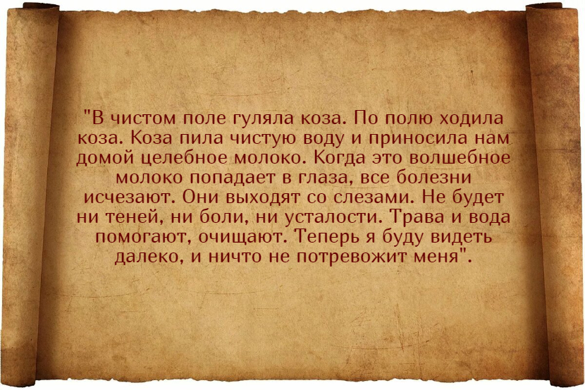 Лучшие заговоры для улучшения зрения и их применение