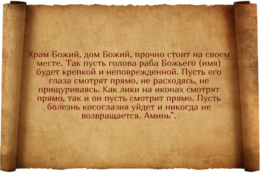 Лучшие заговоры для улучшения зрения и их применение
