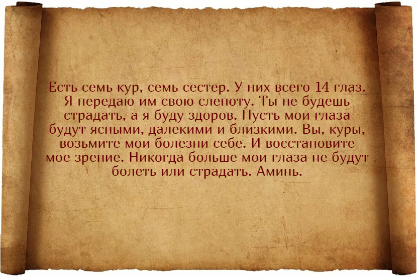 Лучшие заговоры для улучшения зрения и их применение