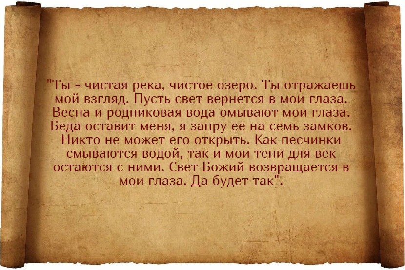Лучшие заговоры для улучшения зрения и их применение