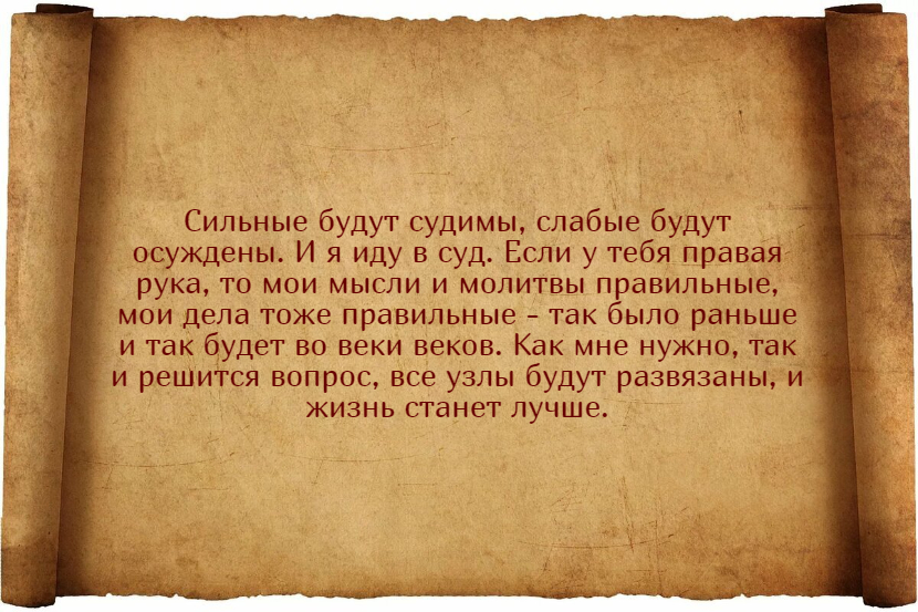 Заговоры на выигрыш в судебных делах