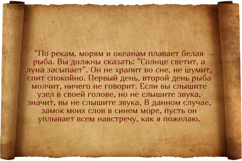 Заговоры от храпа