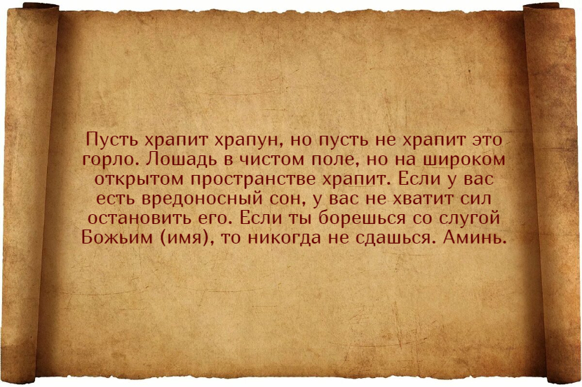 Заговоры от храпа