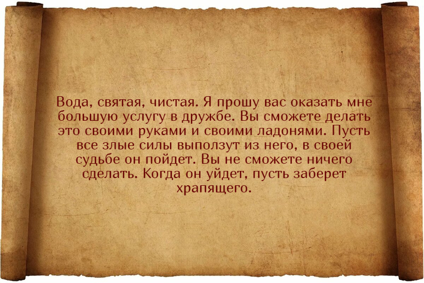 Заговоры от храпа