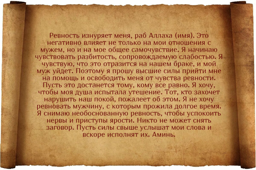 Заговоры от ревности