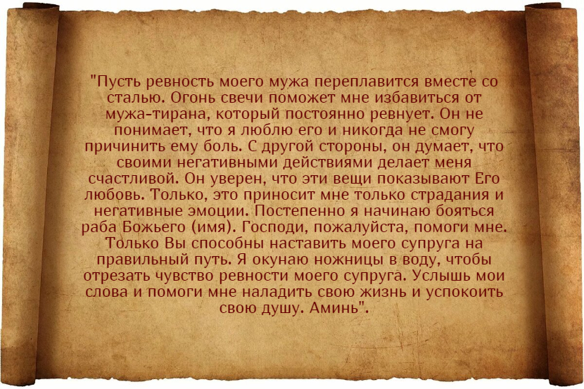 Заговоры от ревности
