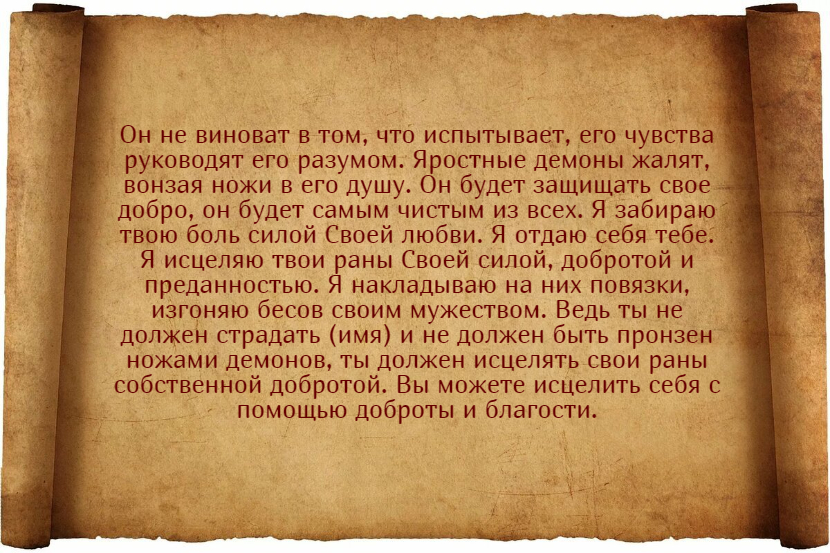 Заговоры от ревности