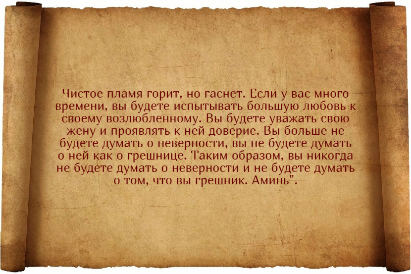 Заговоры от ревности