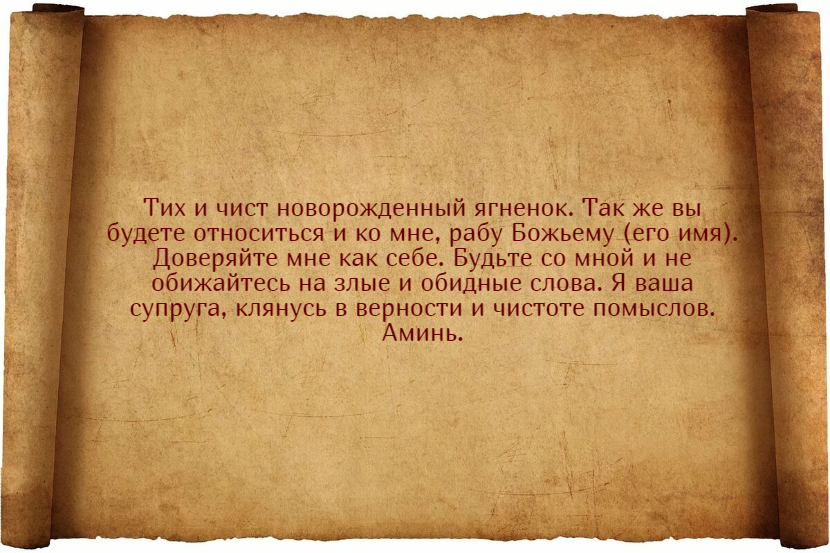 Заговоры от ревности