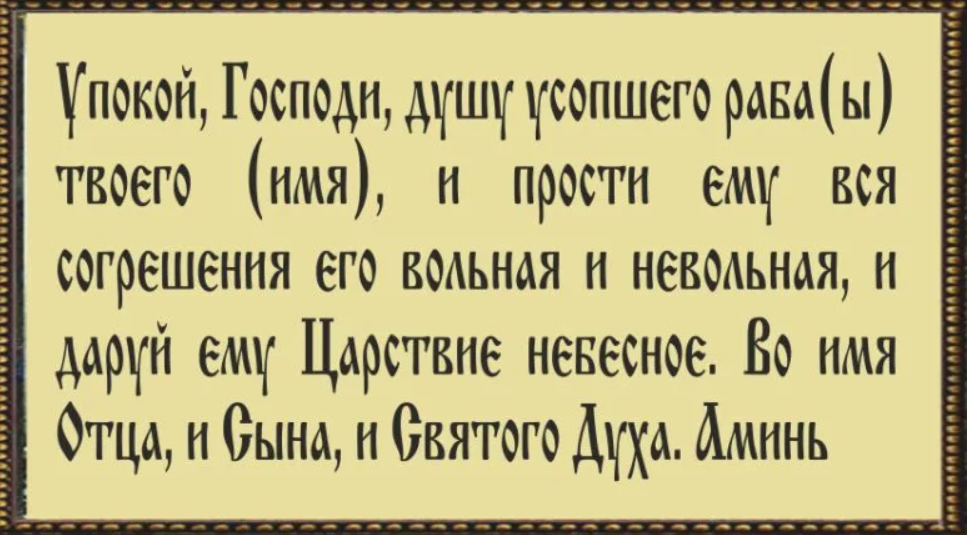 Какую молитву читать в родительскую субботу