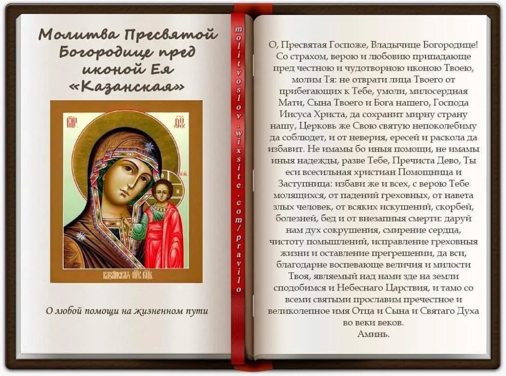 Молитва Казанской Божьей Матери
