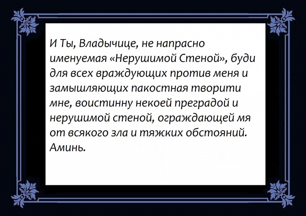 Две сильные молитвы иконе Богородице Нерушимая стена