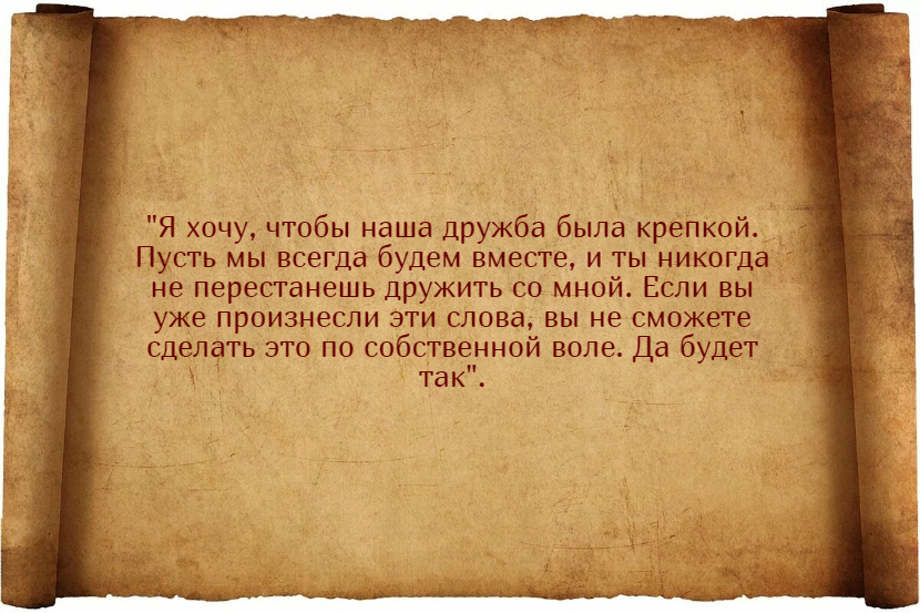 Заговор на дружбу