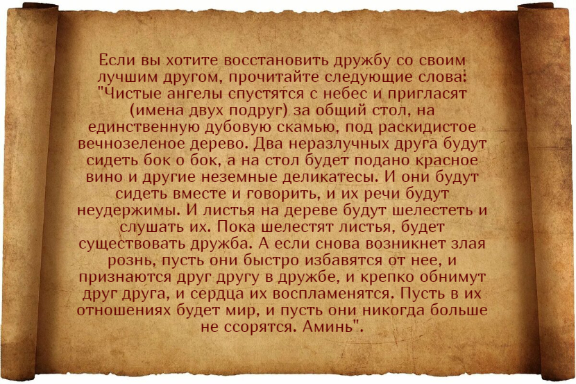 Заговор на дружбу