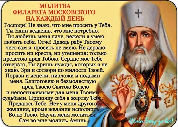 Молитва ежедневная святителя Филарета (Дроздова)