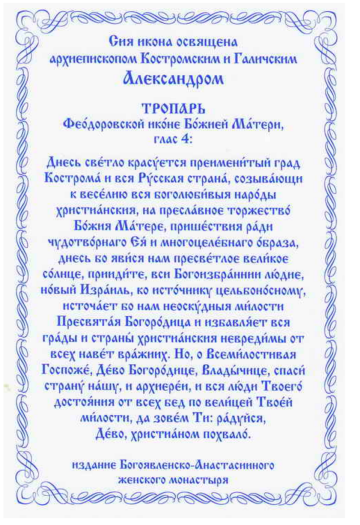 Три сильных молитвы иконе Божией Матери Феодоровская