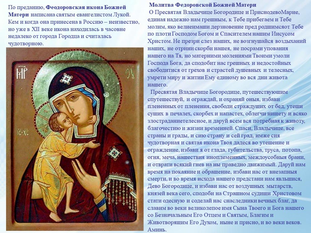 Три сильных молитвы иконе Божией Матери Феодоровская