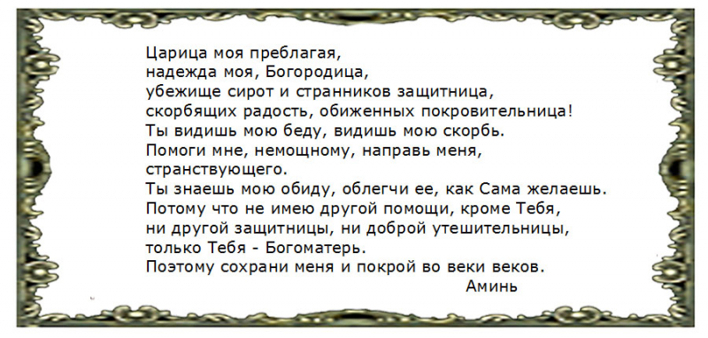 Молитва Богородице «Царице моя преблагая»