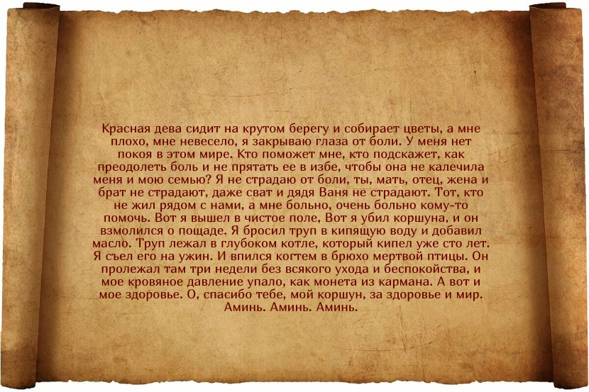 Заговоры от высокого давления