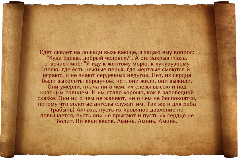 Заговоры от высокого давления