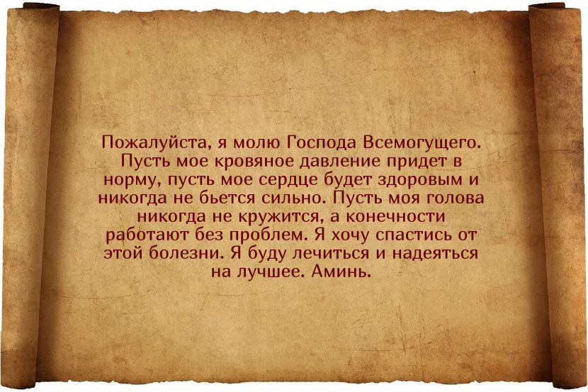 Заговоры от высокого давления