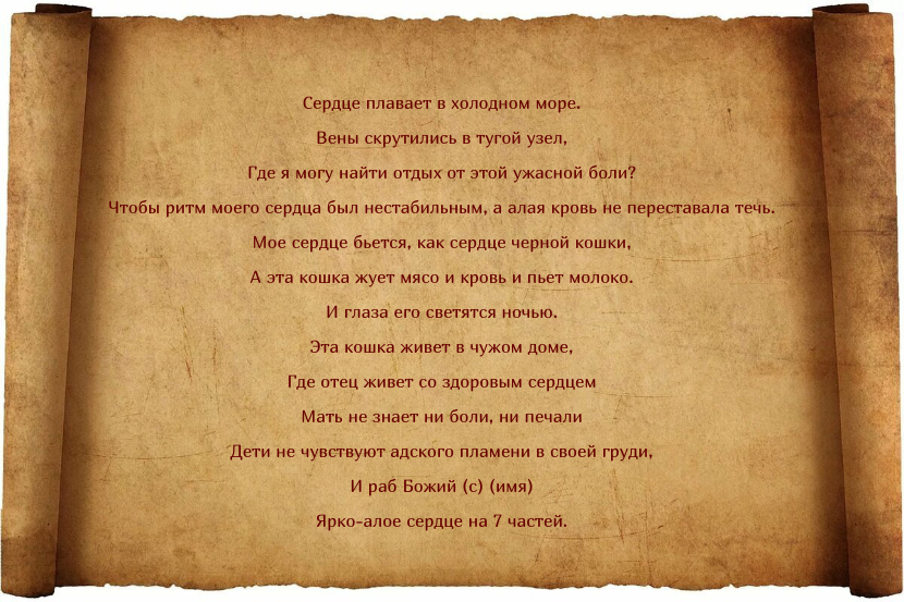 Заговоры от высокого давления