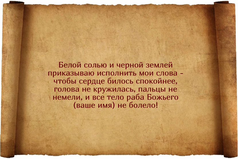 Заговоры от высокого давления