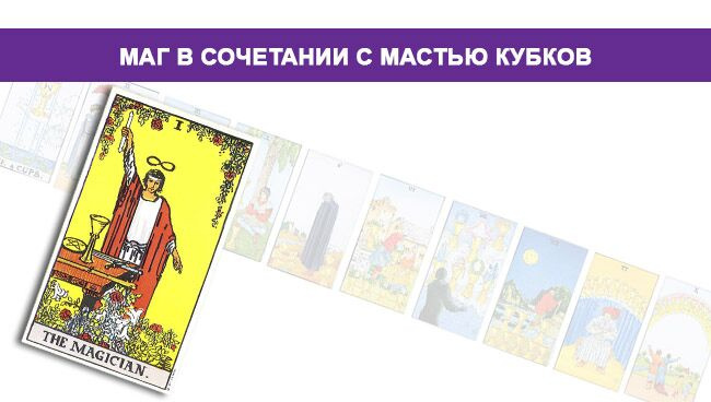 Маг Таро значение в сочетании с Мастью Кубков 