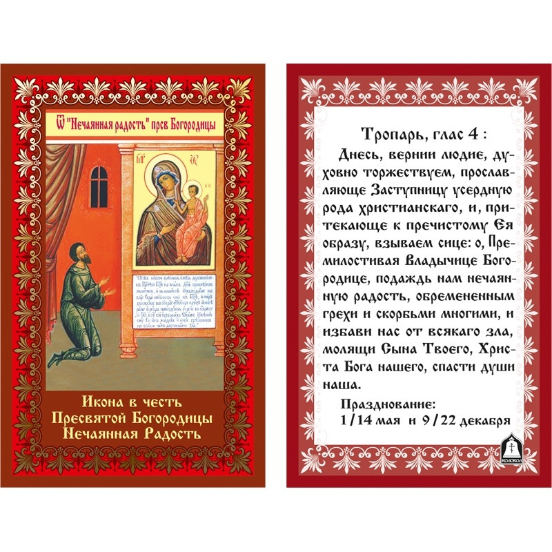 Молитва перед иконой «Нечаянная радость»