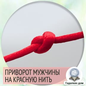 Приворот на мужчину на красной нити
