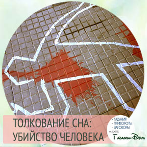 мечта убить человека