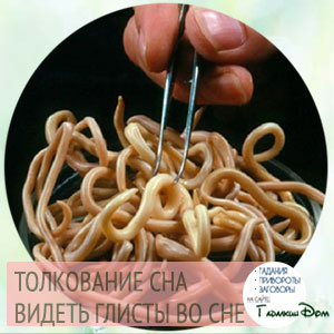 если приснились черви, что это
