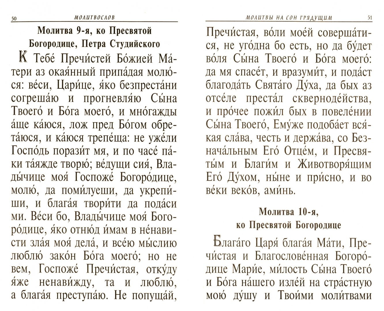 Молитвы на сон грядущим (без толкований)