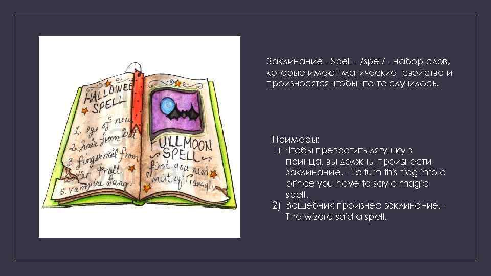 Заклинание - Заклинание - / spel / - набор слов, обладающих магическими свойствами и произносимых