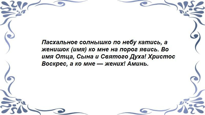 На Пасху 