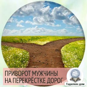 Приворот на распутье