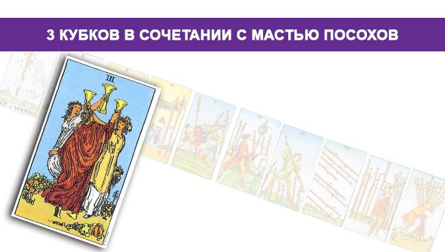 Таро Три Кубков значение в сочетании с Клубами 