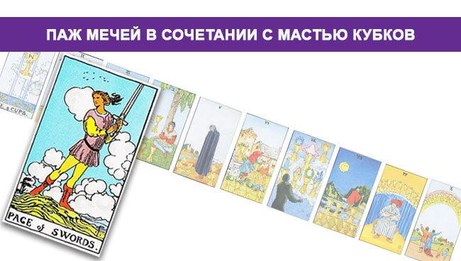 Значение Валета Мечей Таро в сочетании с Клубом Кубков