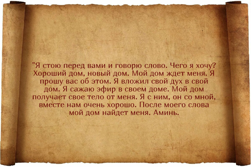 Заговоры, чтобы купить дом или землю