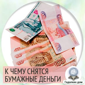 видеть бумажные деньги во сне