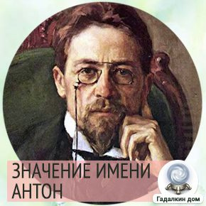 Имя Антон значение и судьба человека. 