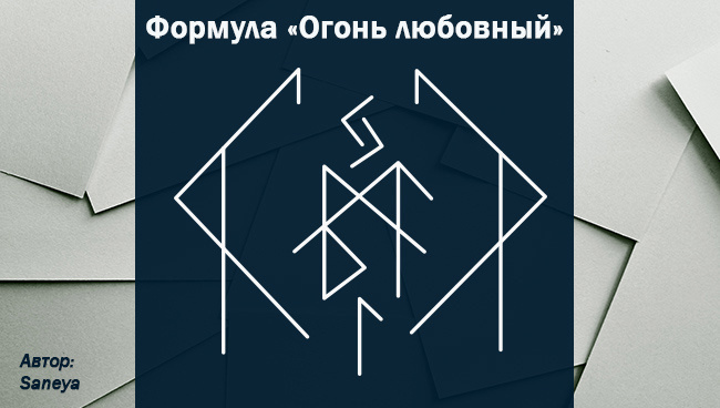 Рунический становится любовью мужчины. Любовь огня