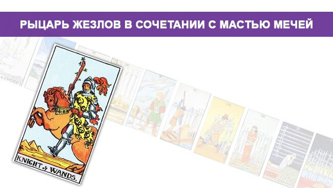 Рыцарь Клубов Таро значение в сочетании с Клубом Мечей
