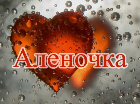 Имя Алиона