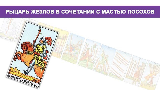 Значение Рыцаря Жезлов Таро в сочетании с гаданием Чарона