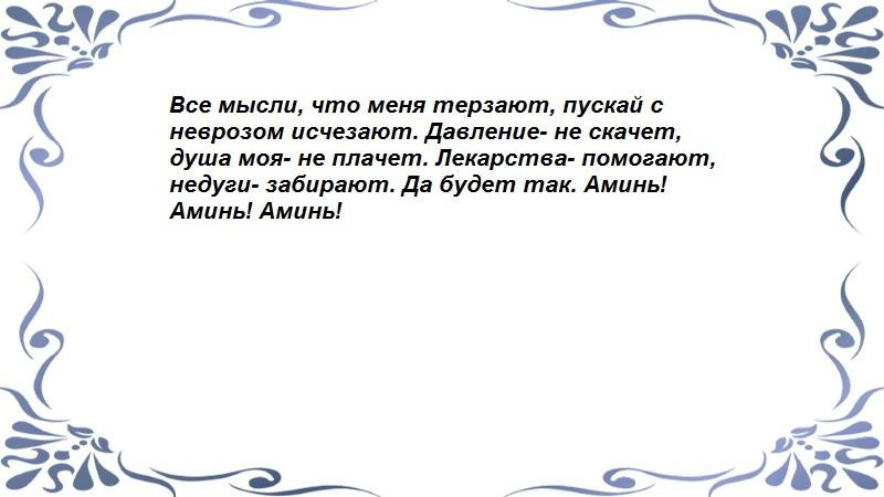 Ритуал при тяжелом неврозе