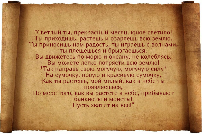 Заговоры на удачу на растущую Луну