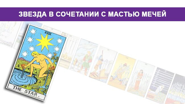 Значение звезды в сочетании с мастью мечей 