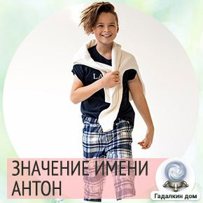 Имя Антон олицетворяет характер и судьбу мальчика. 