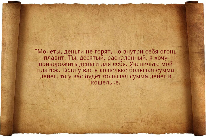 Заговоры на повышение зарплаты на работе